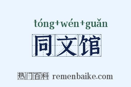 同文馆是什么意思的图片